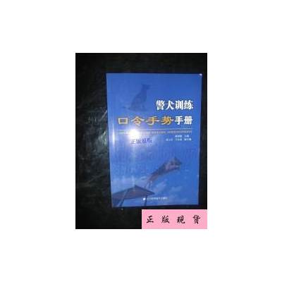 【二手旧书9成新】警犬训练口令手势手册【正版】 /隋国旗主编 辽 pdf
