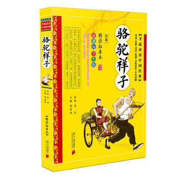 駱駝祥子 考前*讀中國經典 精讀拓展本 新課標 學生版 黃甫林 主編