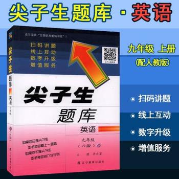 2018尖子生题库英语九年级上册人教版 r版 初三9年级教材辅导书练习册